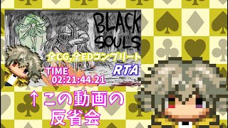 【ブラックソウル】RTAの反省会しようぜ