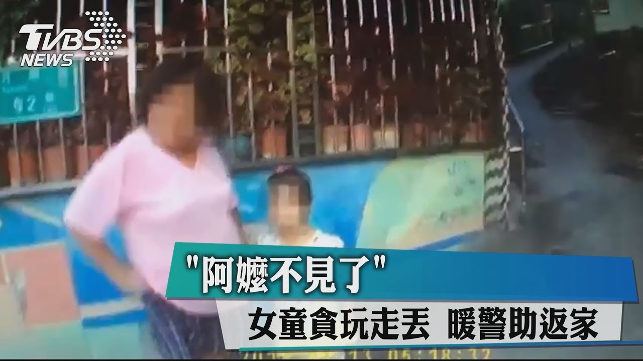 阿嬤不見了！女童貪玩走丟　暖警助返家