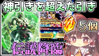 【奇跡】愛の力でブロリーを最速で当てただけの動画《ドッカンバトル　ゆっくり実況≫伝説降臨ガシャ