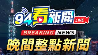 🔴0530三立新聞直播-晚間新聞總整理