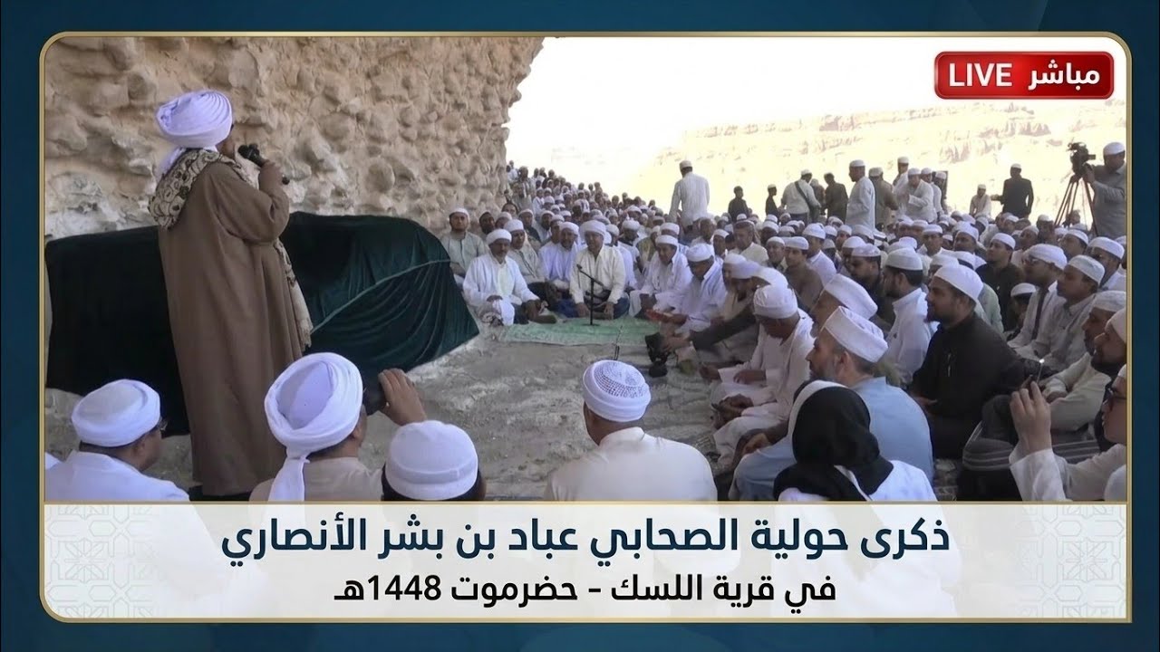 مباشر: مجلس ذكرى حولية الصحابي الجليل عباد بن بشر الأنصاري، قرية اللسك - حضرم?