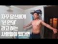 넌 안돼, 라고 하는 사람이 주변에 있다면│윈터슈레딩 Ep08