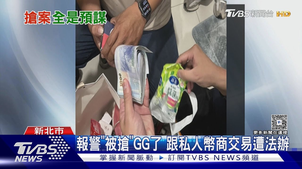 三峽搶案!竟是「北聯幫」成員 假賣幣真劫財