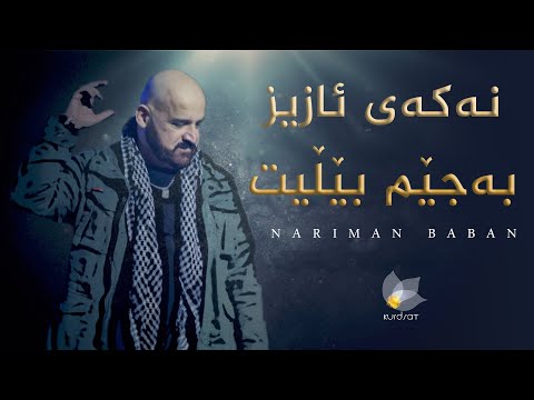 نەکەی ئازیز بەجێم بێڵیت ... یەکێک لە گۆرانییەکانی کۆنسێرتی نەریمان بابان لە سلێمانی