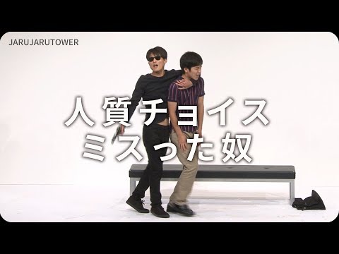 2億回記念!本気ネタ!『人質チョイスミスった奴』【JARUJARUTOWER】 のサムネイル