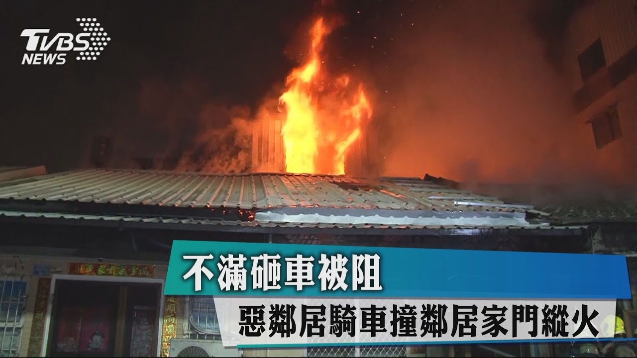 不滿砸車被阻　惡鄰居騎車撞鄰居家門縱火