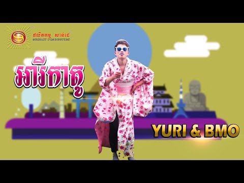 អារីកាតូ - Yuri & Bmo [ MV FULL HD ]
