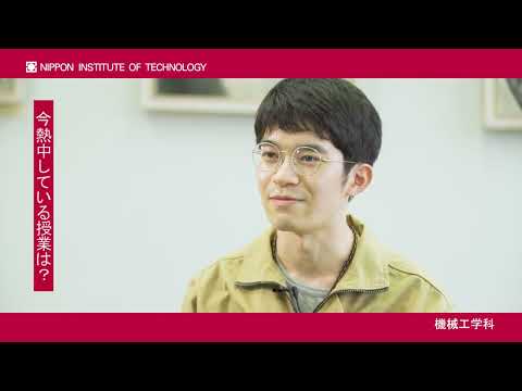 在学生インタビュー　涌井歩さん　機械工学科 【#日本工業大学】