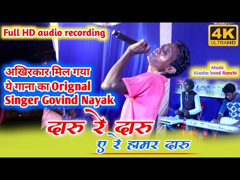 दारू रे दारू ए रे हामर दारू || Singer-Govind Nayak || Full HD audio recording Arkestra HD live video