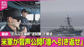 【最新イラン情勢】米軍が音声公開｢港へ引き返せ｣　ホルムズ海峡“逆封鎖”で緊迫 ── 国際ニュースライブ（日テレNEWS LIVE）
