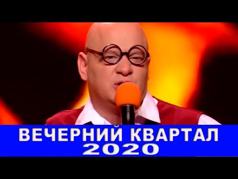 Новый Полный выпуск Вечернего Квартала 2020 просто ОГОНЬ - мировой чат КОРОНАВИРУС и ржачные приколы