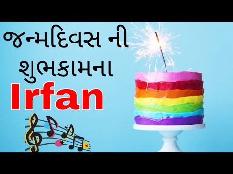 Birthday Song for Irfan -  જન્મદિવસની શુભેચ્છાઓ