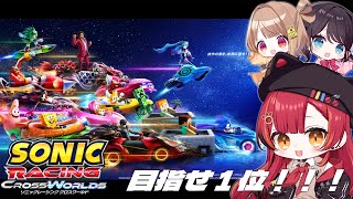 【ソニックレーシング クロスワールド】この３人で１位を目指す！！！！【ぶいすぽ / 猫汰つな】