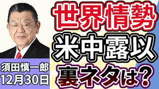 須田慎一郎「２０２５年ニュース総決算、２０２６年の日本はどうなる？政治・経済・気になる裏ネタ」「揺れ動く世界情勢アメリカ・中国・ロシア・イスラエルの裏ネタは？」１２月３０日