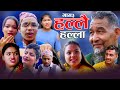 Hallai Halla 3 हल्लै हल्ला ३ Ep 3 New Nepali Serial