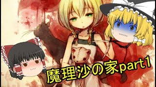 【魔女の家】魔理沙の家part1