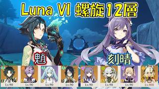 【原神】Luna VI (４月) 螺旋12層 魈 キャリー &  刻晴 激化  [Genshin] V6.5 Spiral Abyss Xiao & Keqing