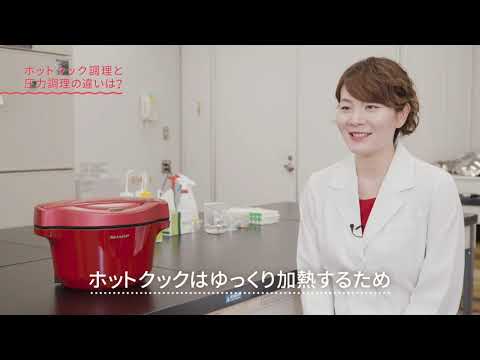 ホットクックで作るとなぜおいしいの?:シャープ_シャープ公式チャンネル SHARP