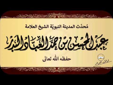 عبد المحسن العباد البدر  :  مكانة آل البيت عند الصحابة والتابعين