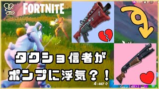 【FORTNITE】新シーズン４！初ポンプ使用！タクショじゃなくてもビクロイは取れる！【女性実況】