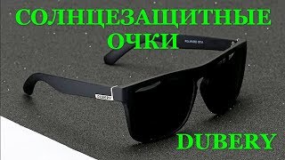 Поляризационные солнцезащитные очки DUBERY с AliExpress. Видео обзор. 
* http://ali.pub/3bfqgz - DUBERY D731 
* http://ali.pub/3bfqtt - DUBERY D518 
* http://ali.pub/3bfr08 - DUBERY D2071 
* http://ali.pub/3bfr71 - Магазин (ALI) 
*