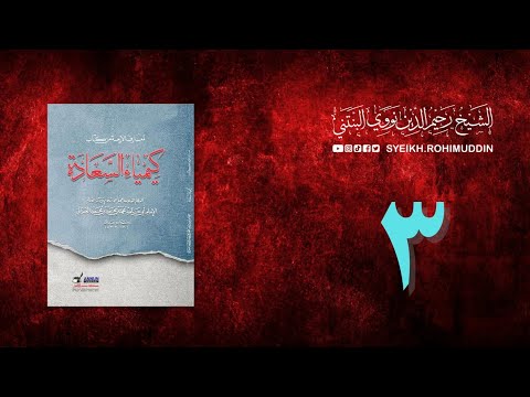 𝐏𝐞𝐧𝐠𝐚𝐣𝐢𝐚𝐧 𝐊𝐢𝐭𝐚𝐛 (3) المعارف الأربعة من كتاب كيمياء السعادة