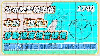 中颱「烟花」環流發威 大雨灌北台紫爆