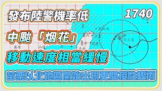 中颱「烟花」環流發威　大雨灌北台紫爆