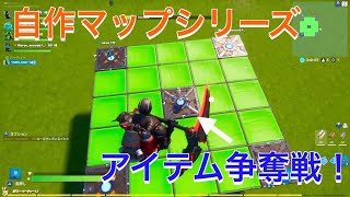 【フォートナイト 】自作マップシリーズ！アイテムを奪い合うアイテム争奪戦！！