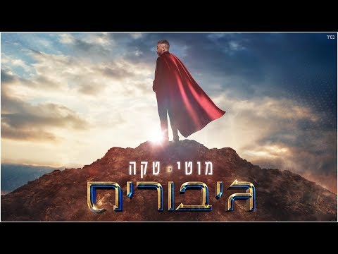 מוטי טקה - גיבורים - Moti Taka