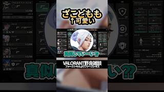 【なんでひとりでそんなおこってるの】VALORANT野良雑談　#valorant #shorts #ファーストキルよりファーストキス