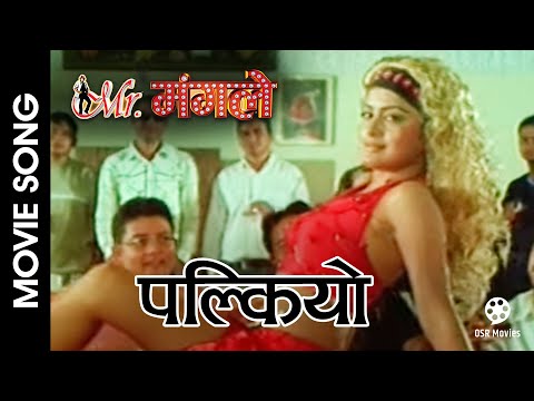 Palkiyo || MISTER MANGALE Nepali Movie Song || Rekha Thapa - YouTube video thumbnail