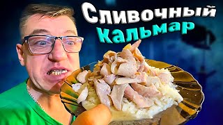 #кальмар серьезный зверь это тебе не игры в кальмара, это рецепт о том, как приготовить кальмара просто дома на сковороде в сливочном соусе и не испортить настоящий вкус кальмара. Нежный сливочный кальмар на сковороде дома на плите