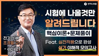 [Electrical Engineer Practical Exam] 11 Comprehensive Mock Exams, Selected and Revealed by Profes...