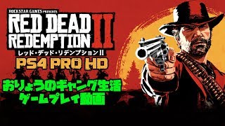 #21【ネタバレ注意】レッド・デッド・リデンプション ２ PS4 Pro プレイ動画 【RDR2 生放送 2018年11月4日】ストーリークリア回