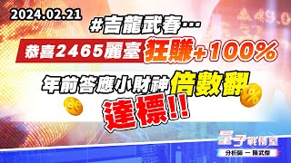 【量子戰情室】#陳武傑0221 #吉龍武春…恭喜#2465麗臺 狂賺+100%，年前答應小財神『倍數翻』達標!! (圖)