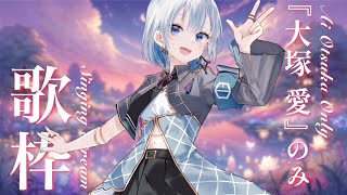 【歌枠 | karaoke】『大塚愛』オンリー歌枠！ 恋愛ソングと言ったらこの曲だよね！【#あおい配信】VTuber