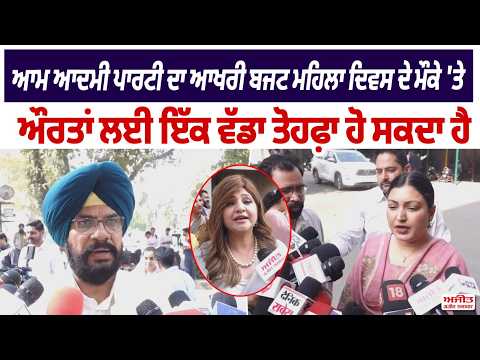 ਆਮ ਆਦਮੀ ਪਾਰਟੀ ਦਾ ਆਖਰੀ ਬਜਟ ਮਹਿਲਾ ਦਿਵਸ ਦੇ ਮੌਕੇ 'ਤੇ ਔਰਤਾਂ ਲਈ ਇੱਕ ਵੱਡਾ ਤੋਹਫ਼ਾ ਹੋ ਸਕਦਾ ਹੈ
