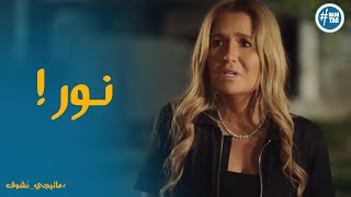صدمة مريم لما عرفت ان سليم عند نور يا تري هتتصرف ازاي #ما_تيجي_نشوف