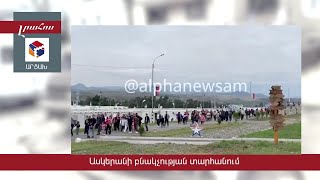 Միջազգային լրահոս Արցախի ծայրահեղ ծանր իրավիճակի շուրջ