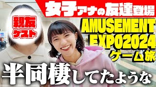 【女子アナの友達登場！】御手洗アナvsゲストUFOキャッチャー３番勝負【アミューズメント エキスポ 2024】