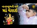 Nanabal Ni Vare Maa Verai Verai Maa Na Dakla Anadapar Mataji No Mandavo