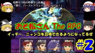 【ゆっくり実況】おそ松さん The RPG　＃２　実況者はレイマリ&スカーレット姉妹