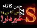 S Name Walon Ka Mizaj Ilm E Jafar Astrology Ilm E Najoom Nam Mehrban Ali علم نجوم علم جف