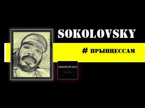 SOKOLOVSKY - ПРЫНЦЕССАМ