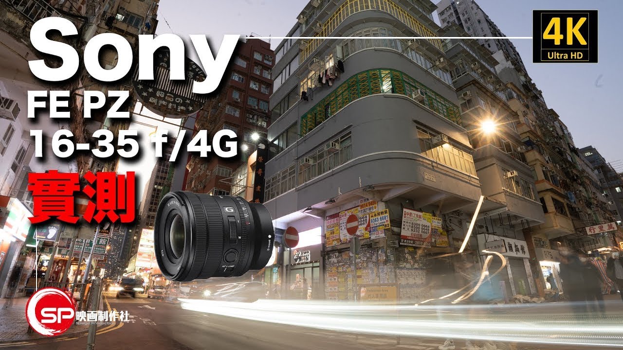 最輕最小超廣角變焦鏡頭 Sony FE PZ 16-35mm f/4G 實測