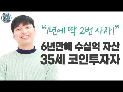 [싱글파이어] "코인으로 돈벌려면 이렇게 매매하자" 6년만에 수십억 달성한 35세 고수의 매매 꿀팁
