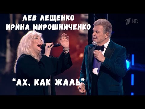 ЛЕВ ЛЕЩЕНКО И ИРИНА МИРОШНИЧЕНКО "АХ, КАК ЖАЛЬ" (2022)