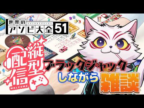 【雑談】やっと復旧したわコンチクショウ!【世界のアソビ大全】