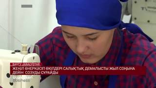 ЖЕҢІЛ ӨНЕРКӘСІП ӨКІЛДЕРІ САЛЫҚТЫҚ ДЕМАЛЫСТЫ ЖЫЛ СОҢЫНА ДЕЙІН СОЗУДЫ СҰРАЙДЫ